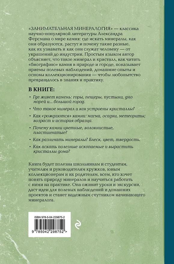 Книга Занимательная минералогия. Лучшие советские учебники (Александр Ферсман) — 2