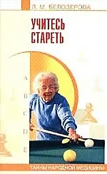 Учитесь стареть