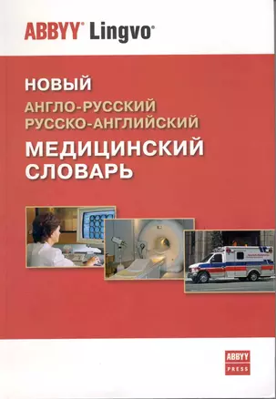 Новый англо-русский / русско-английский медицинский словарь. 26437 терминов и 1070 аббревиатур. — 2219065 — 1