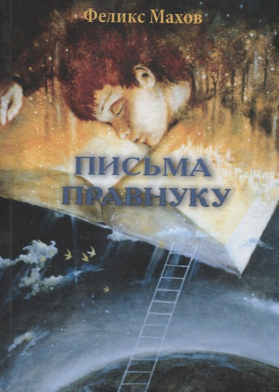 

Письма правнуку: воспоминания