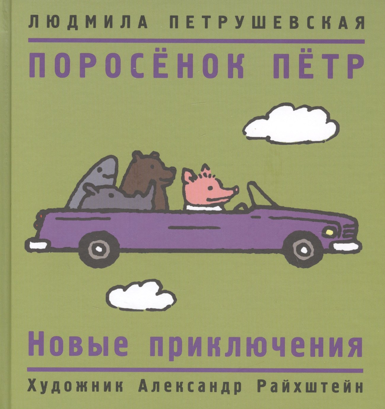 

Поросенок Петр. Новые приключения