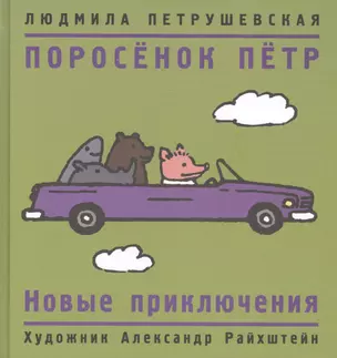 Поросенок Петр. Новые приключения — 2823343 — 1