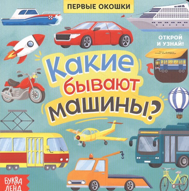 Книга Какие бывают машины? Книга с окошками (Е. Сачкова) — 1