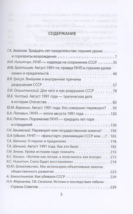 Книга ГКЧП - надежда на сохранение СССР. Сборник материалов круглого стола, посвященного 30-летию ГКЧП (Иван Никитчук) — 2