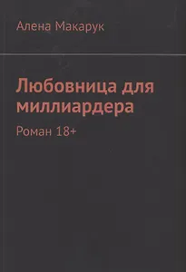 Любовница для миллиардера