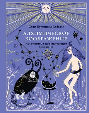 Книга Алхимическое воображение. Как открыть в себе внутреннего художника (Саша Бурханова-Хабадзе)