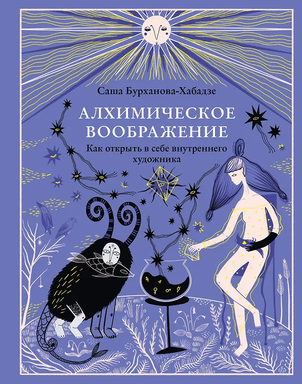 Книга Алхимическое воображение. Как открыть в себе внутреннего художника (Саша Бурханова-Хабадзе) — 1