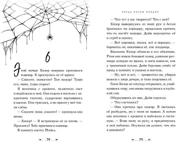 Книга Когда Хелен придет (Мэри Даунинг Хаан) — 10