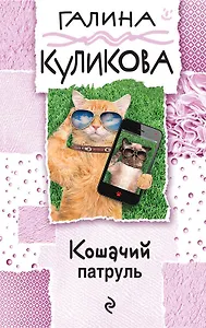 Кошачий патруль