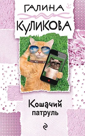 Книга Кошачий патруль (Галина Куликова)