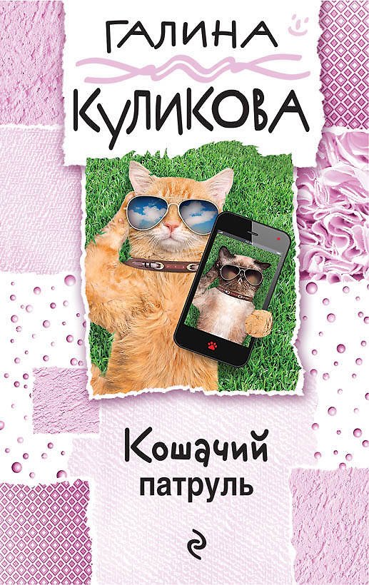 Книга Кошачий патруль (Галина Куликова) — 1
