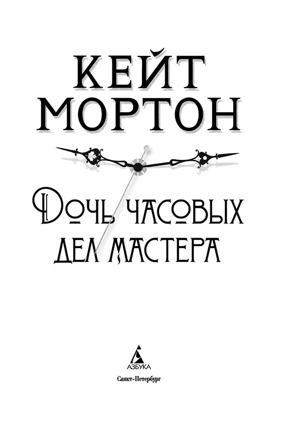 Книга Дочь часовых дел мастера (Кейт Мортон) — 5