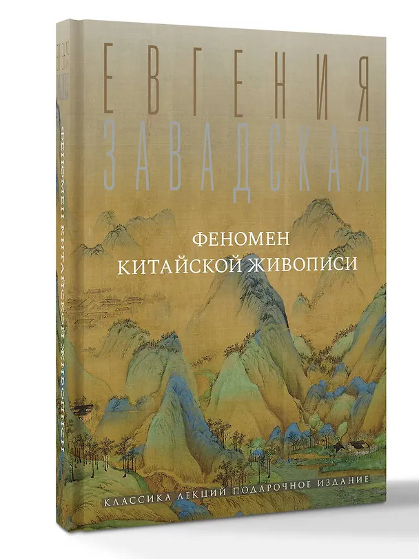 Книга Феномен китайской живописи (Евгения Завадская) — 4