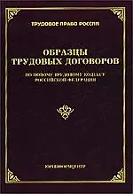 Книга Образцы трудовых договоров по новому трудовому кодексу РФ (Михаил Тихомиров)