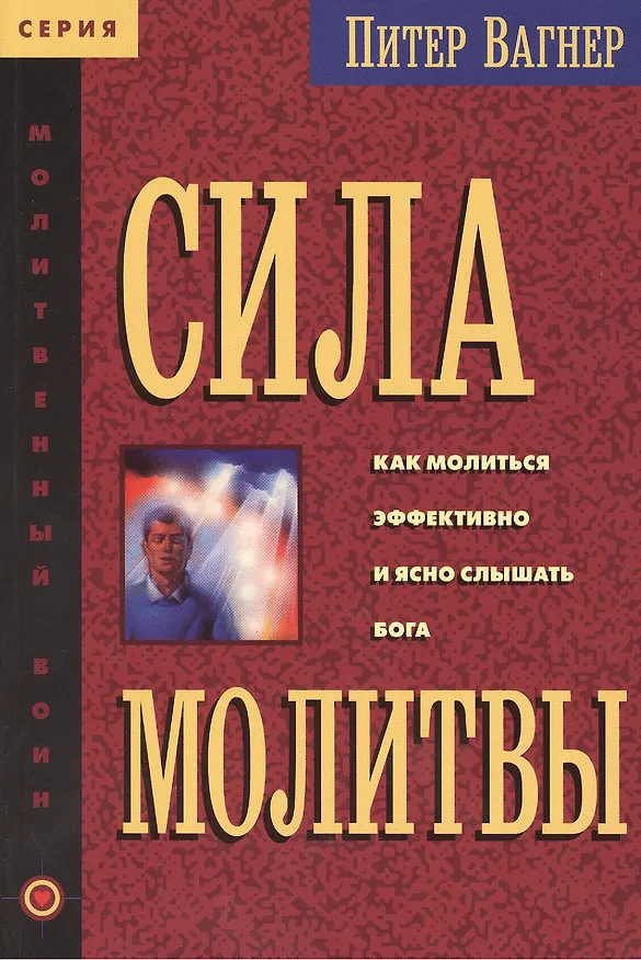 Книга Сила молитвы (Питер Вагнер) — 1