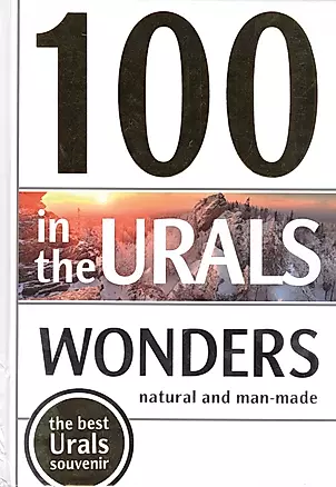100 Wonders in the Urals. Natural and Man-Made (100 чудес Урала. Природные и рукотворные) — 2419439 — 1