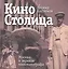 КиноСтолица. Москва в зеркале кинематографа — 2588154 — 1
