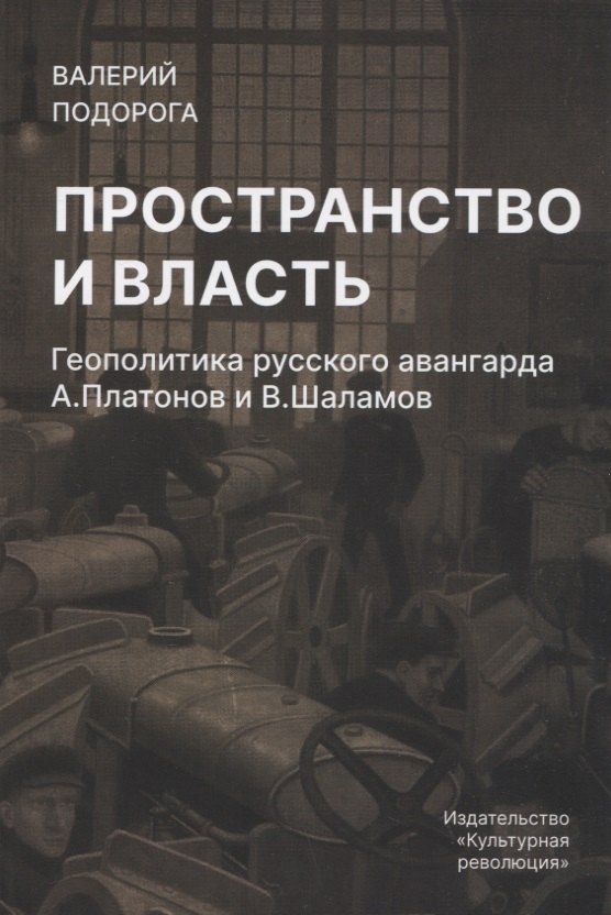 

Пространство и власть.Геополитика русского авангарда А.Платонов и В.Шаламов