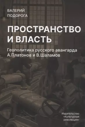 Пространство и власть.Геополитика русского авангарда А.Платонов и В.Шаламов — 2945736 — 1