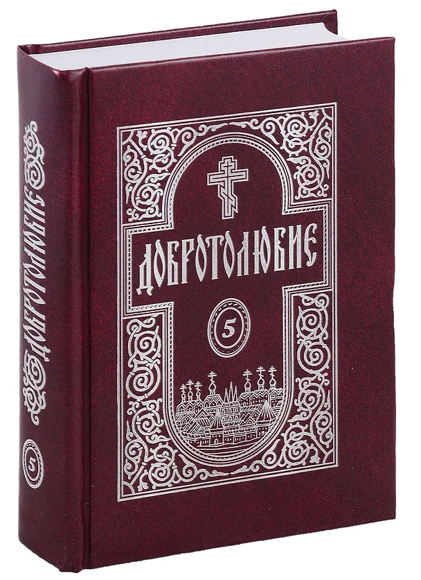 Книга Добротолюбие в 5-и томах () — 6