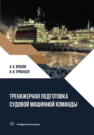 Книга Тренажерная подготовка судовой машинной команды (Анатолий Власов)