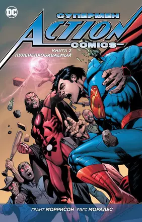 Супермен. Action Comics. Книга 2. Пуленепробиваемый — 2567868 — 1