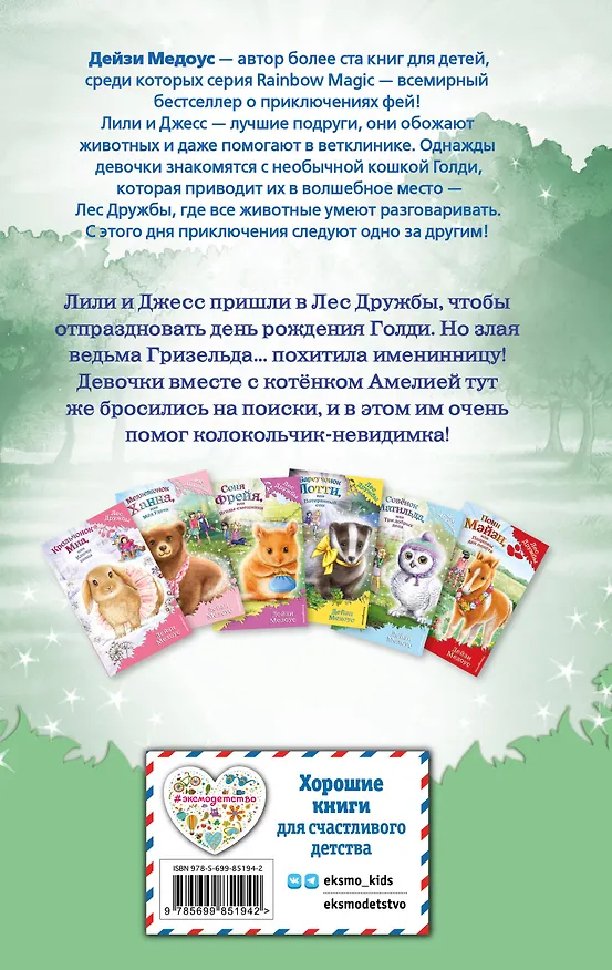 Книга Котёнок Амелия, или Колокольчик-невидимка (Дейзи Медоус) — 2