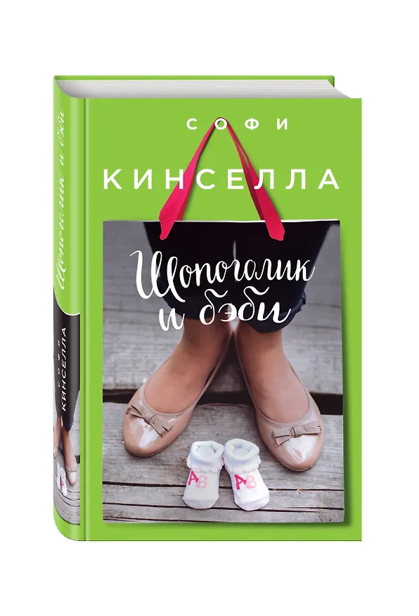 Книга Шопоголик и бэби (Софи Кинселла) — 4