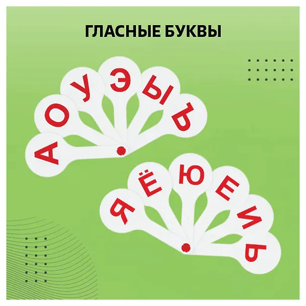 Веер-касса гласных, согласных, цифр 1-20, СТАММ 235540 — 6