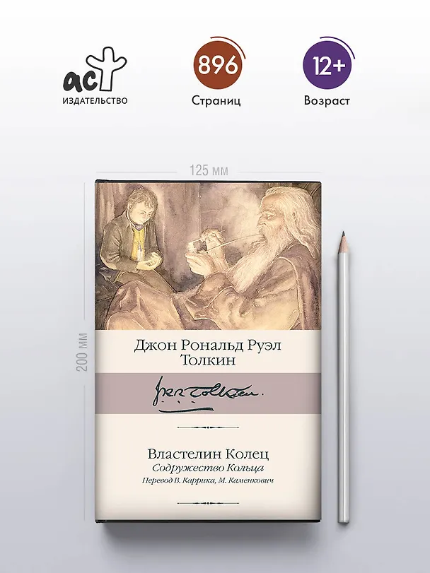 Книга Властелин Колец. Содружество Кольца (Джон Рональд Руэл Толкин) — 6
