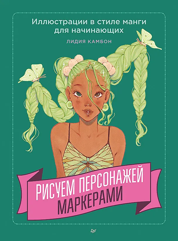 Книга Рисуем персонажей маркерами. Иллюстрации в стиле манги для начинающих (Лидия Камбон) — 1