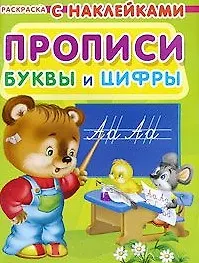 Книга Раскраска с наклейками для малышей. Прописи. Буквы и цифры () — 1