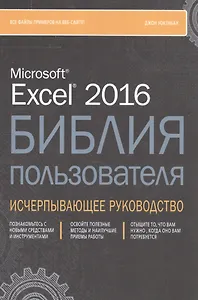 Excel 2016. Библия пользователя