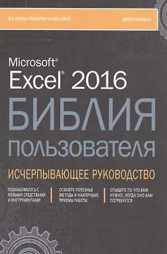 Excel 2016. Библия пользователя