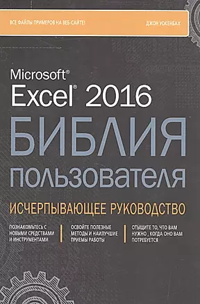 Excel 2016. Библия пользователя — 2582271 — 1
