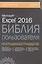 Excel 2016. Библия пользователя — 2582271 — 1