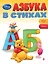 Азбука в стихах — 2409482 — 1