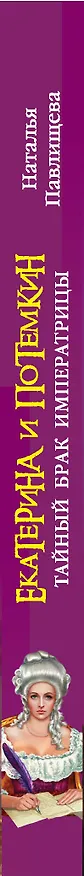 Книга Екатерина и Потемкин. Тайный брак Императрицы (Наталья Павлищева) — 3