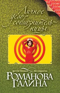 Личное дело соблазнительницы: роман