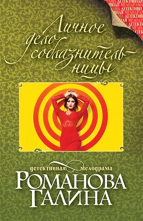 Книга Личное дело соблазнительницы: роман (Галина Романова)
