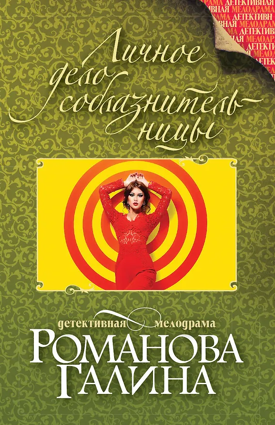 Книга Личное дело соблазнительницы: роман (Галина Романова) — 1