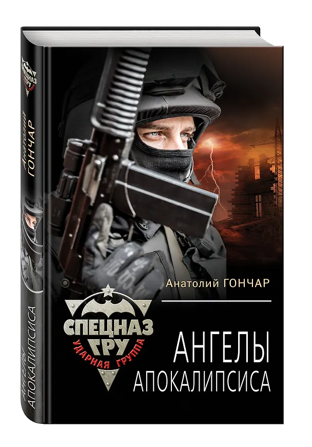 Книга Ангелы апокалипсиса (Анатолий Гончар) — 4