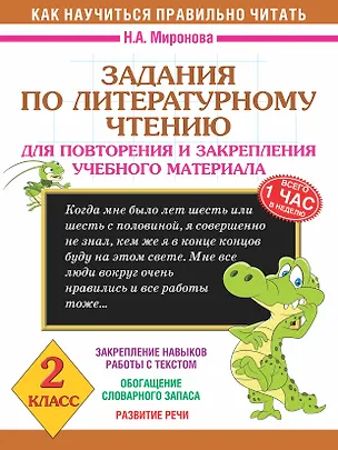 Книга Литературное чтение. 2 класс. Задания для повторения и закрепления учебного материала (Наталия Миронова)