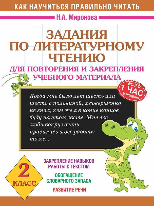 Книга Литературное чтение. 2 класс. Задания для повторения и закрепления учебного материала (Наталия Миронова) — 1