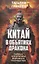 Китай в объятиях дракона. Тайные алгоритмы мирового господства — 3081307 — 1