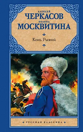 Книга Конь рыжий: сказания о людях тайги (Полина Москвитина, Алексей Черкасов)