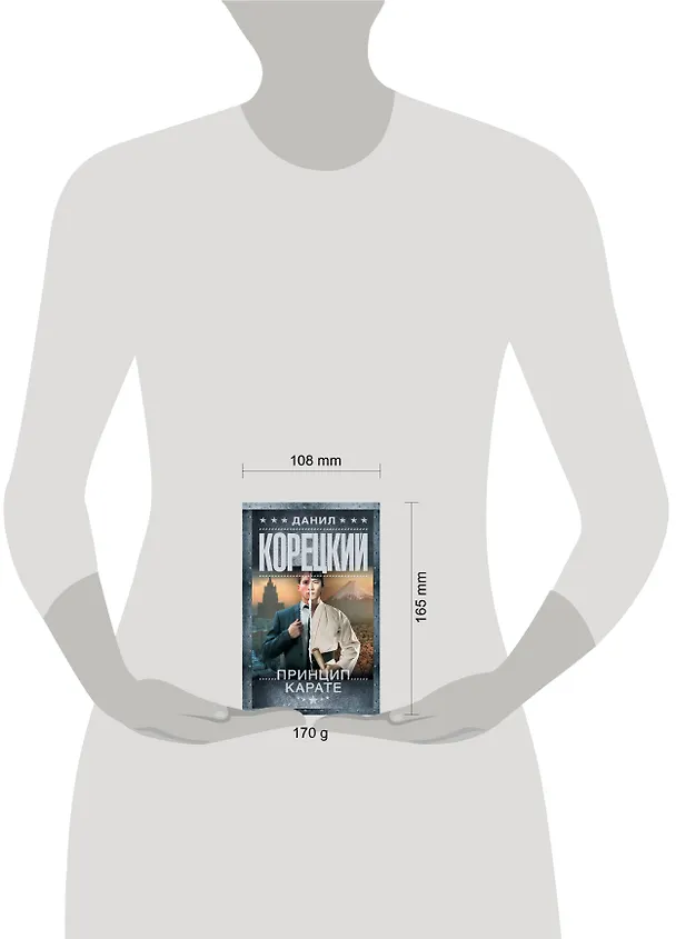 Книга Принцип карате (Данил Корецкий) — 11