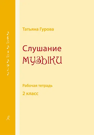 Книга Слушание музыки. Рабочая тетрадь. 2 класс детской музыкальной школы, детской школы искусств. ФГТ (Татьяна Гурова)