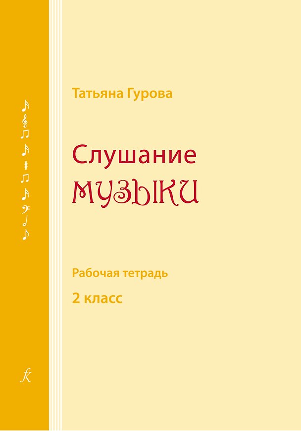 Книга Слушание музыки. Рабочая тетрадь. 2 класс детской музыкальной школы, детской школы искусств. ФГТ (Татьяна Гурова) — 1