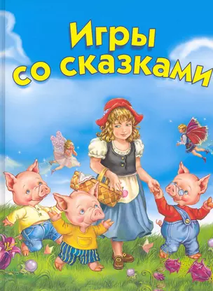 Игры со сказками. Для детей 2–4 лет — 2222336 — 1